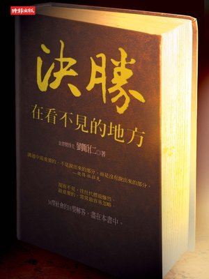 cover image of 決勝：在看不見的地方